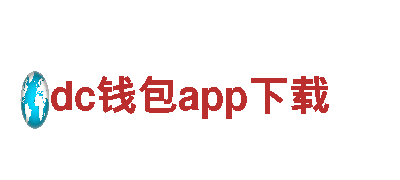 深度游览dc钱包app下载，畅享美丽风光